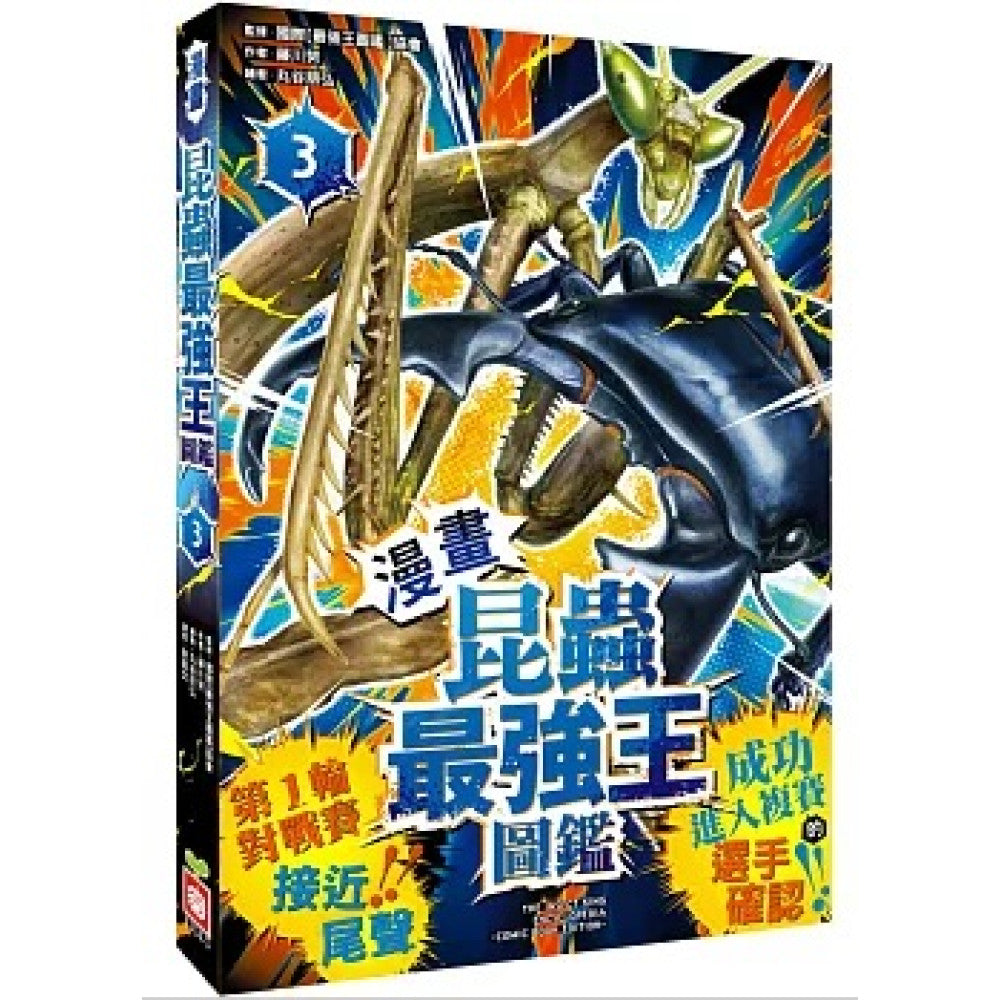 【漫畫】昆蟲最強王圖鑑3