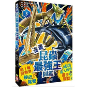 【漫畫】昆蟲最強王圖鑑3