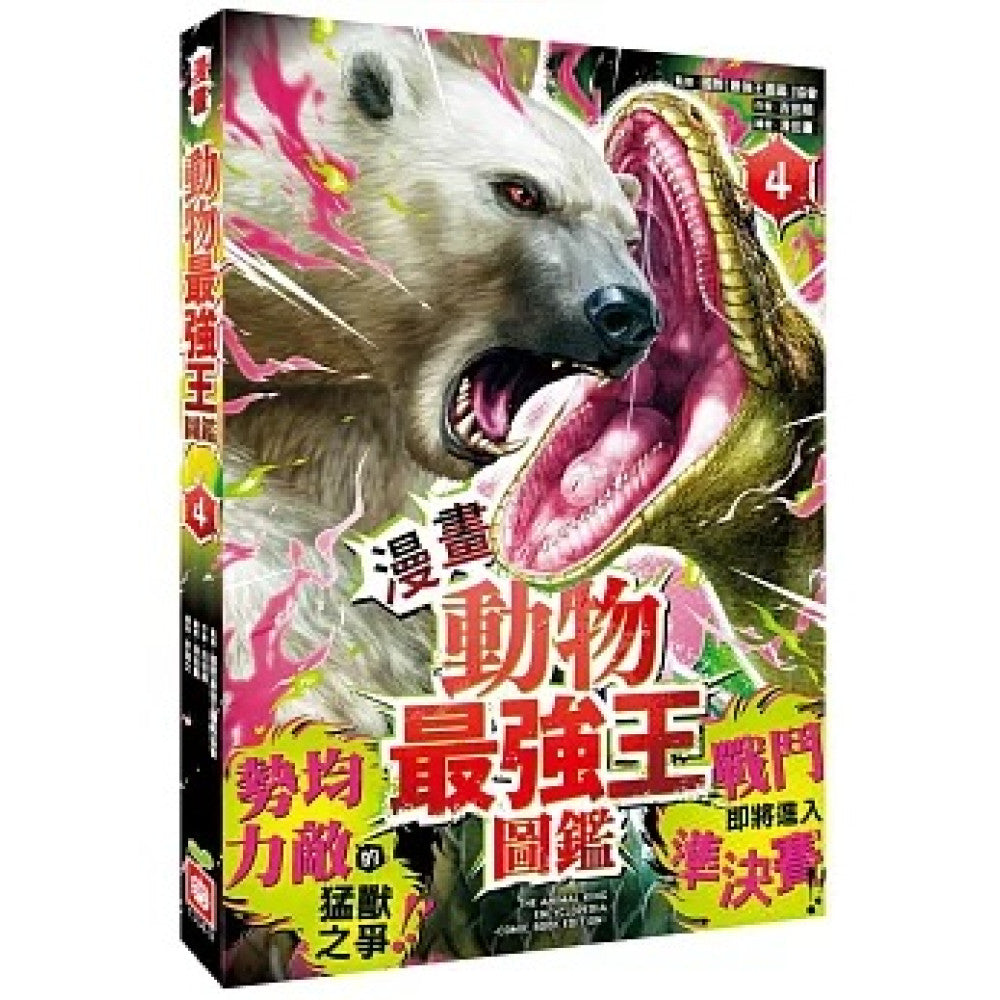 【漫畫】動物最強王圖鑑(4)（勢均力敵的猛獸之爭，戰鬥即將進入準決賽！）