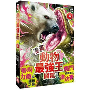 【漫畫】動物最強王圖鑑(4)（勢均力敵的猛獸之爭，戰鬥即將進入準決賽！）