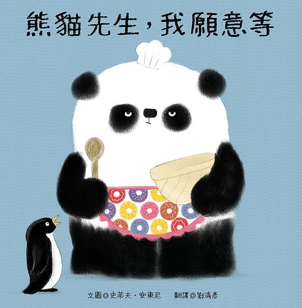 熊貓先生  我願意等兒童繪本內容