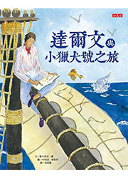 達爾文與小獵犬號之旅