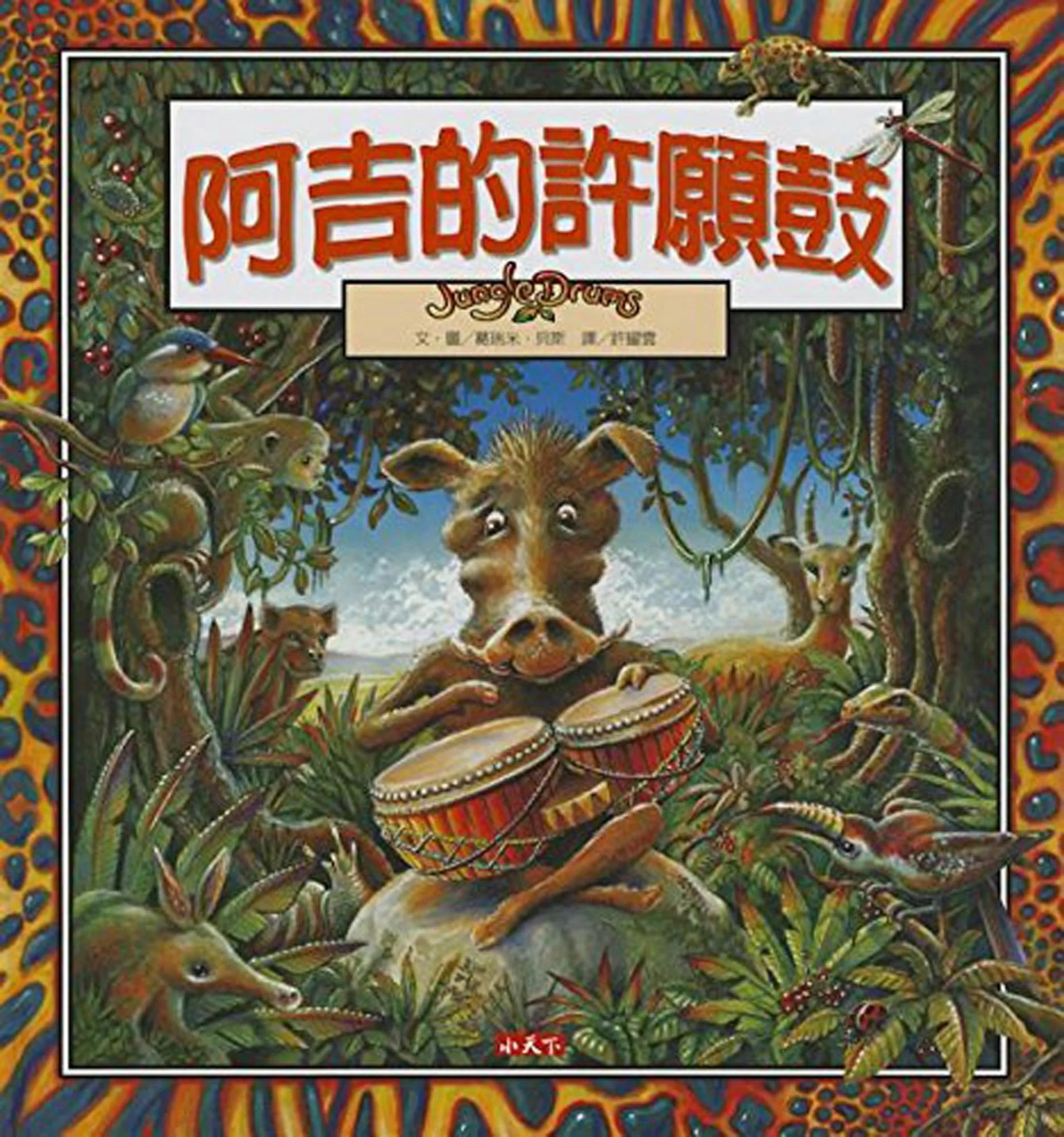 阿吉的許願鼓