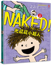 光屁屁小超人【中英雙語繪本】