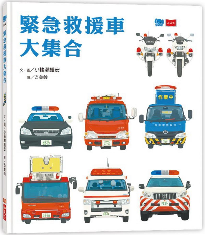 緊急救援車大集合