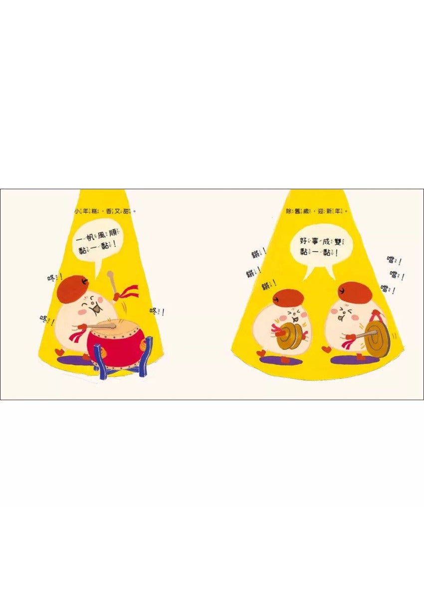 小年糕，過新年(首批加贈「小年糕春聯三張」)兒童繪本內容