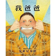 我爸爸(二版)兒童繪本內容