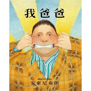 我爸爸(二版)兒童繪本內容