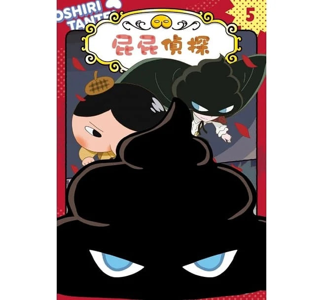 屁屁偵探動畫漫畫5 噗噗 怪盜U對上怪盜U?!兒童繪本內容