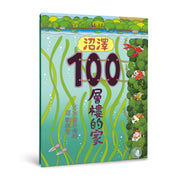 沼澤100層樓的家兒童繪本內容