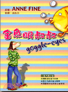 金魚眼叔叔