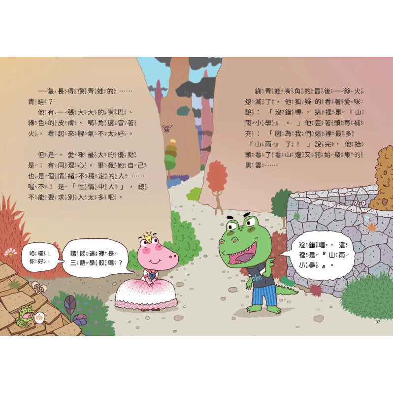 山雨小學1：愛哭公主上學去!兒童繪本內容