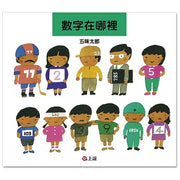 數字在哪裡兒童繪本內容