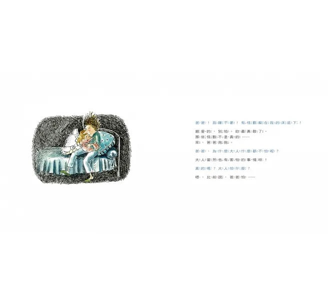 害怕沒關係 大人也會怕喔!兒童繪本內容