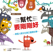【品格教育繪本-適當性/社交力】 幫忙要剛剛好：學習人際交往真正重要的事兒童繪本內容