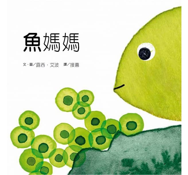 魚媽媽兒童繪本內容