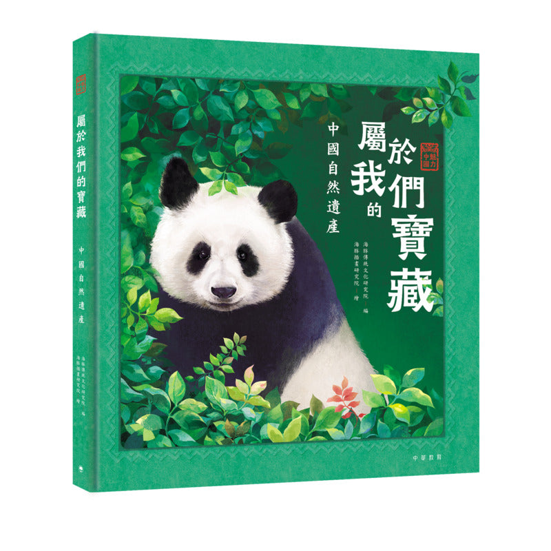 魅力中國．屬於我們的寶藏︰中國自然遺產