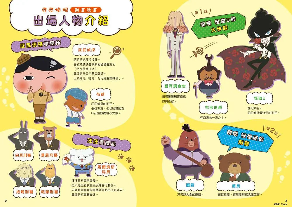 屁屁偵探動畫漫畫2 噗噗 怪盜U的大作戰繪本內容