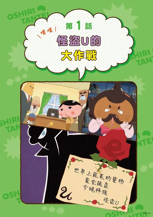 屁屁偵探動畫漫畫2 噗噗 怪盜U的大作戰繪本內容