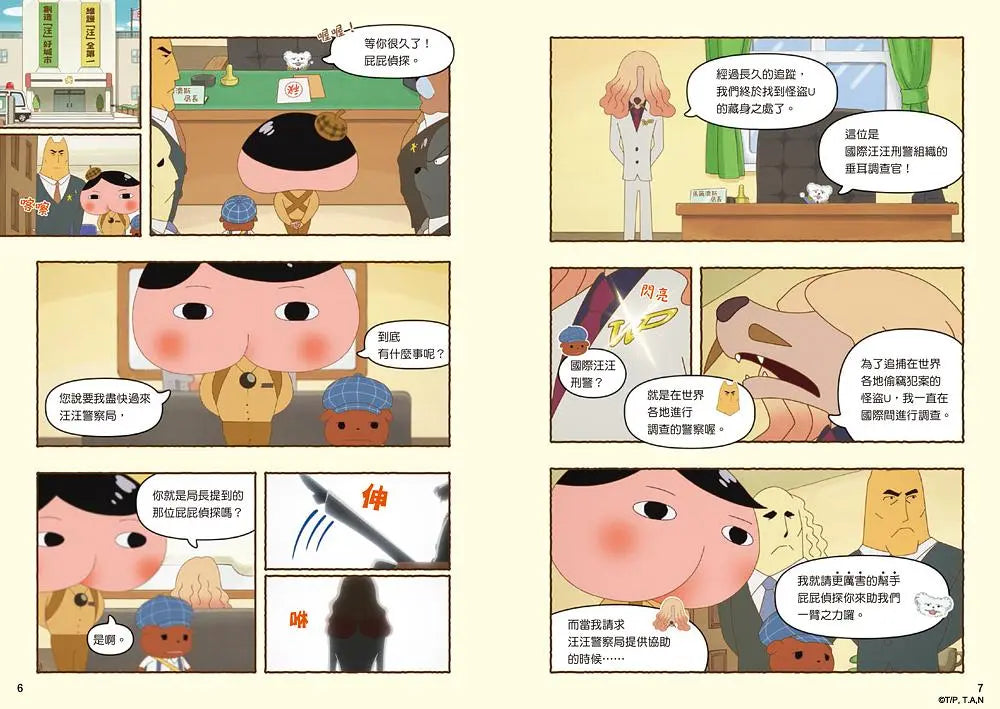 屁屁偵探動畫漫畫2 噗噗 怪盜U的大作戰繪本內容