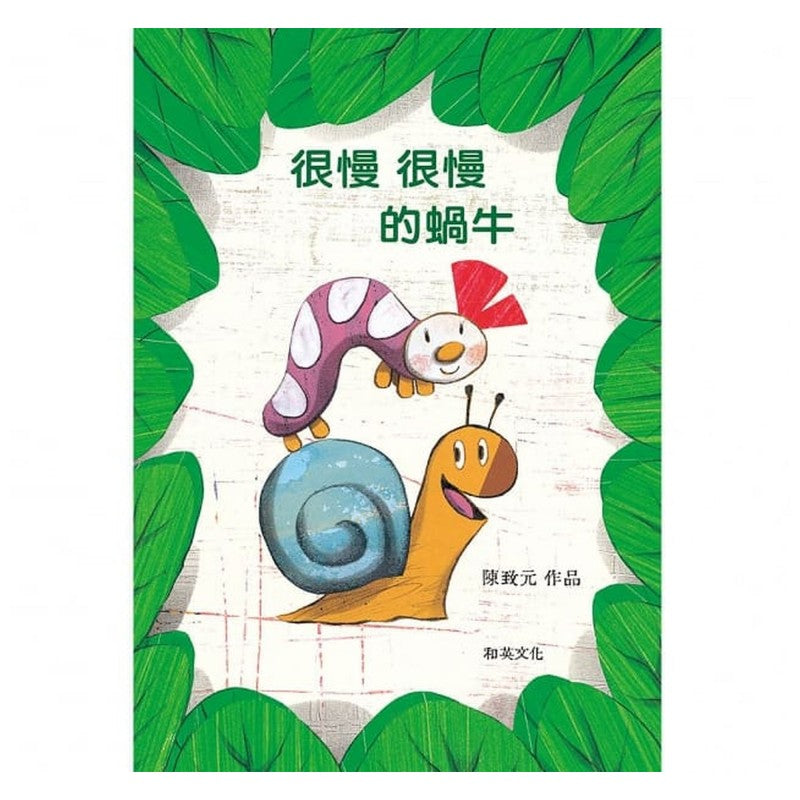 很慢很慢的蝸牛(二版)兒童繪本內容