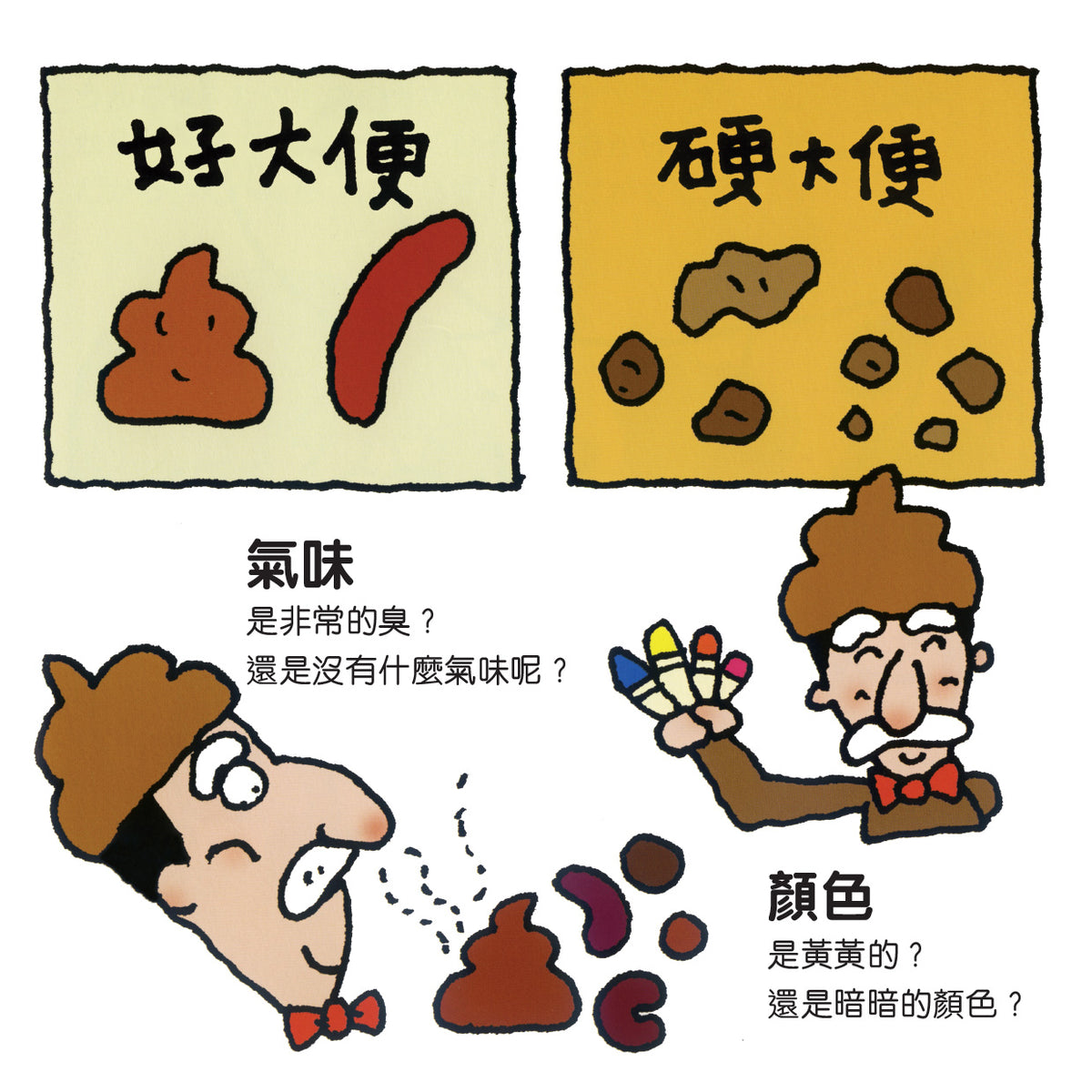 今天?大便 - 稀大便‧軟大便‧好大便‧硬大便