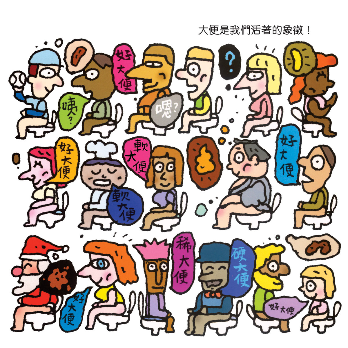 今天?大便 - 稀大便‧軟大便‧好大便‧硬大便