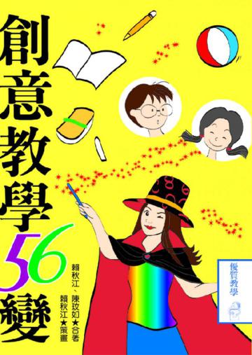 創意教學56變兒童繪本內容