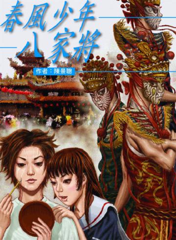 春風少年八家將兒童繪本內容