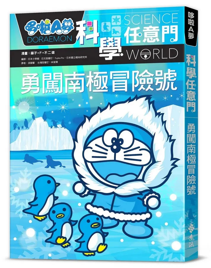哆啦A夢科學任意門16：勇闖南極冒險號繪本內容