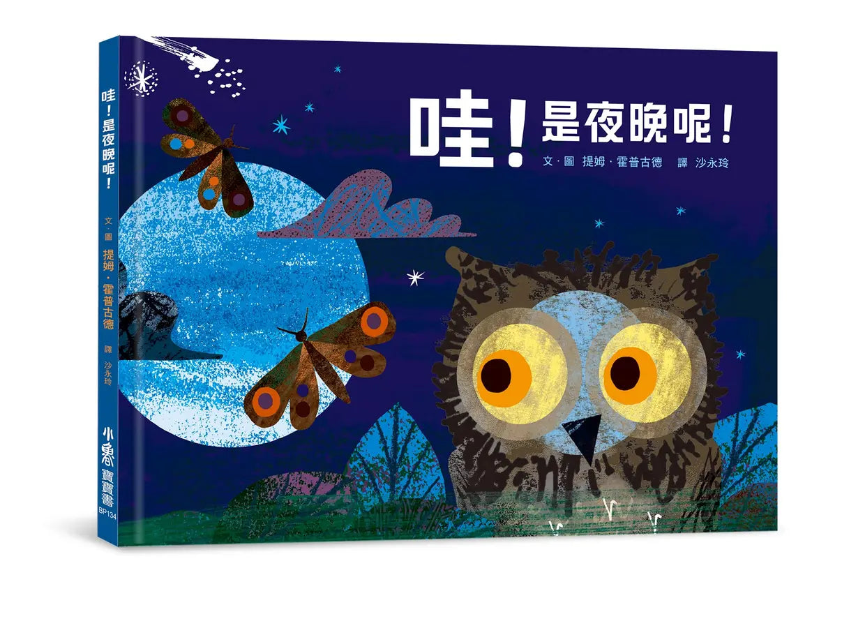 哇!是夜晚呢!繪本內容