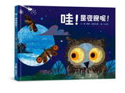 哇!是夜晚呢!繪本內容