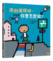 遇到選擇時，你會怎麼做?繪本內容