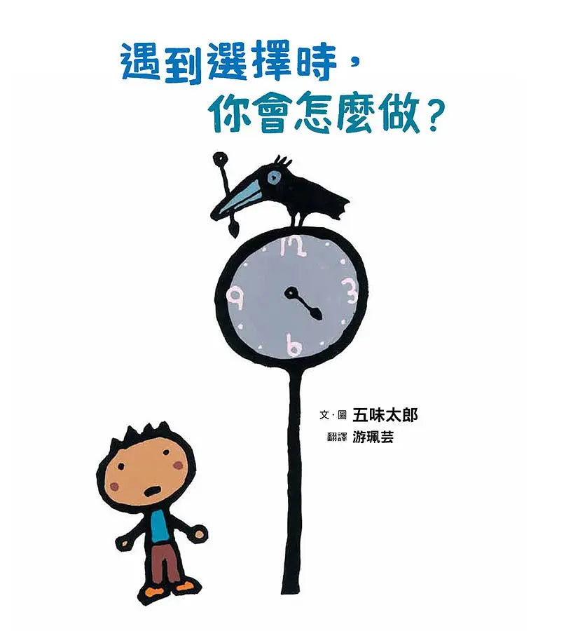 遇到選擇時，你會怎麼做?繪本內容