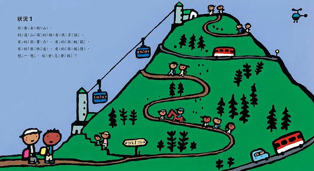 遇到選擇時，你會怎麼做?繪本內容