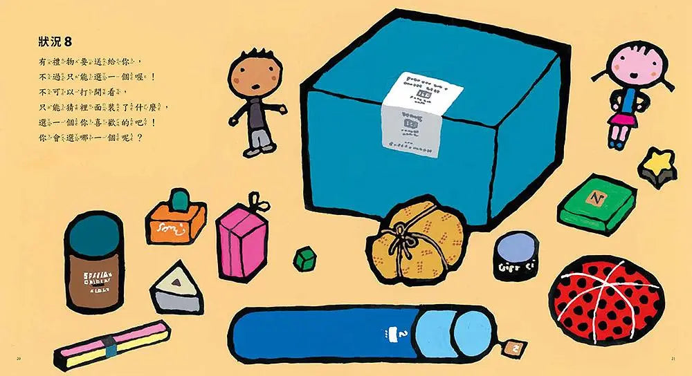 遇到選擇時，你會怎麼做?繪本內容