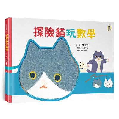 探險貓玩數學 (附貓咪頭冠DIY/貓咪迷宮遊戲卡下載)