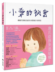 小愛的祕密：媽媽代替唐氏症的小愛寫給大家的信繪本內容