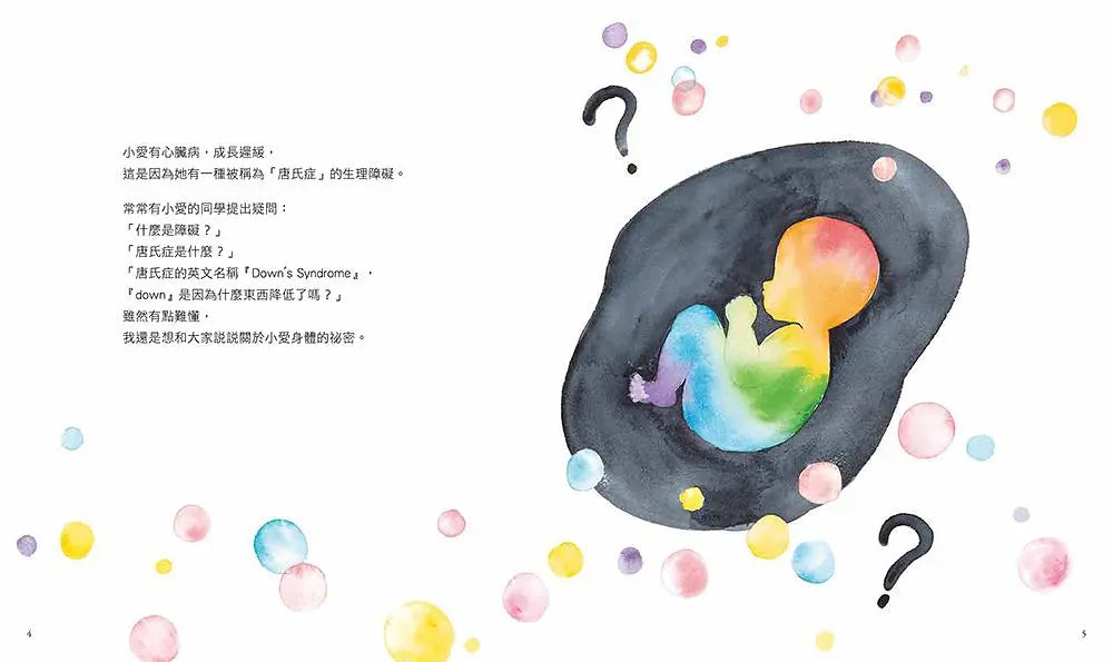 小愛的祕密：媽媽代替唐氏症的小愛寫給大家的信繪本內容