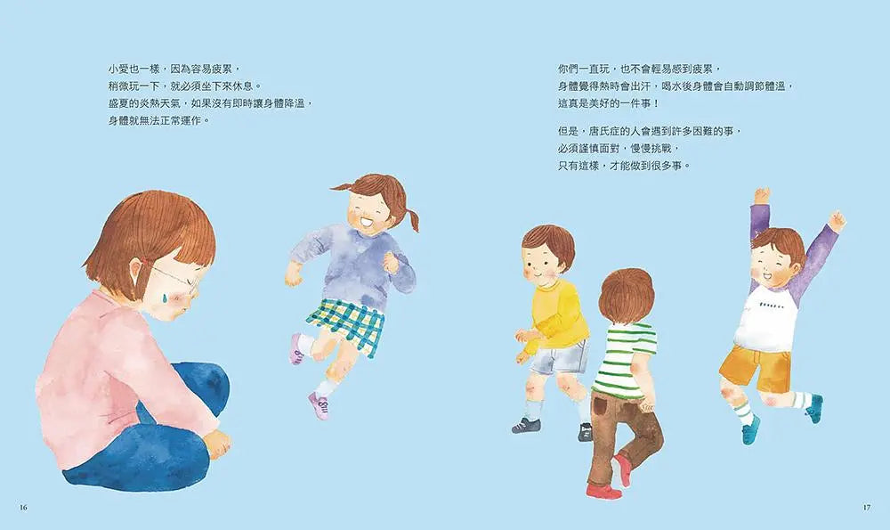 小愛的祕密：媽媽代替唐氏症的小愛寫給大家的信繪本內容