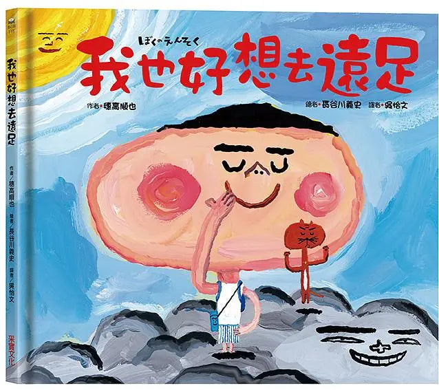 我也好想去遠足繪本內容