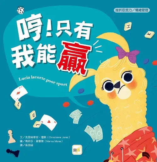 【品格教育繪本：挫折忍受力/情緒管理】哼!只有我能贏繪本內容