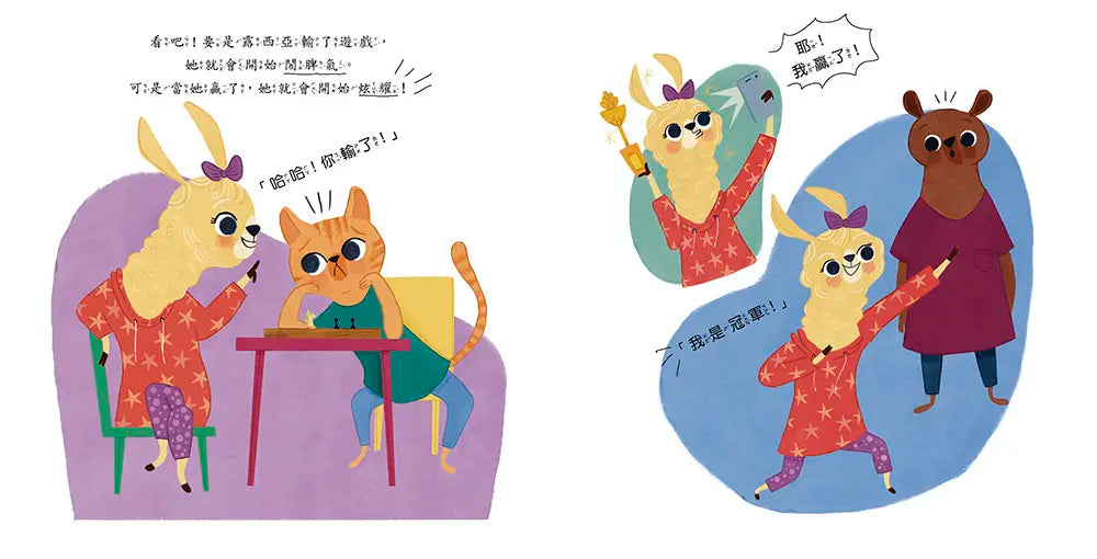 【品格教育繪本：挫折忍受力/情緒管理】哼!只有我能贏繪本內容