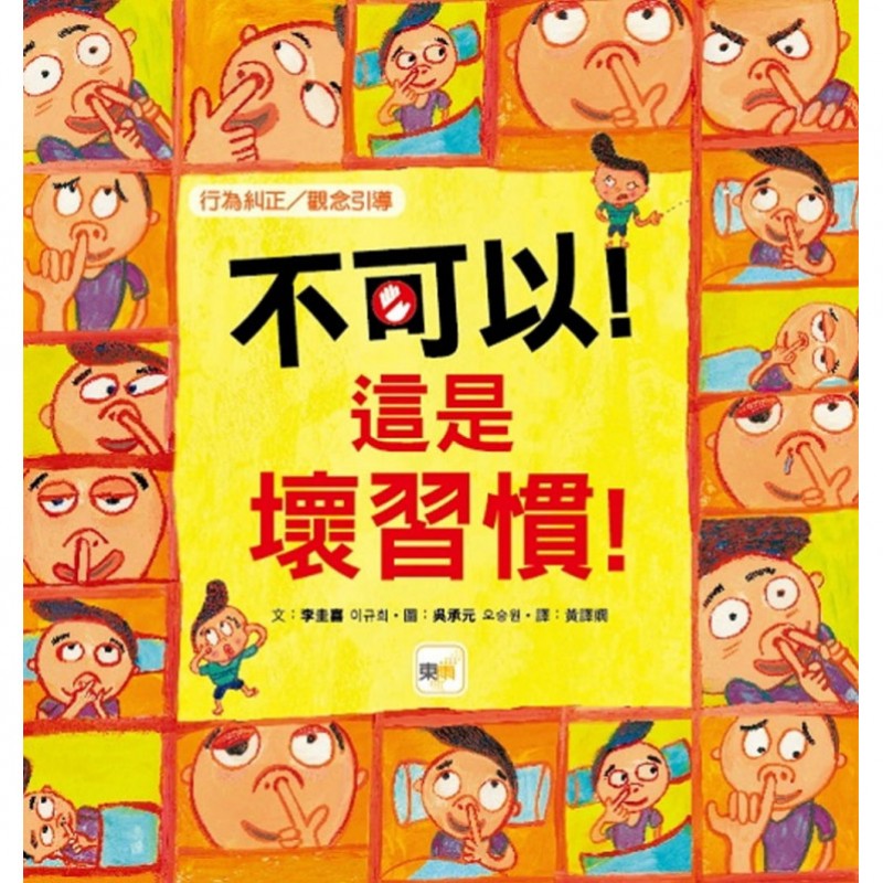 【品格教育繪本：行為糾正／觀念引導】 不可以！這是壞習慣！