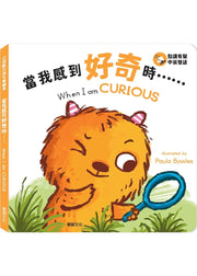 小怪獸行為引導繪本:  當我感到好奇時……When I am CURIOUS