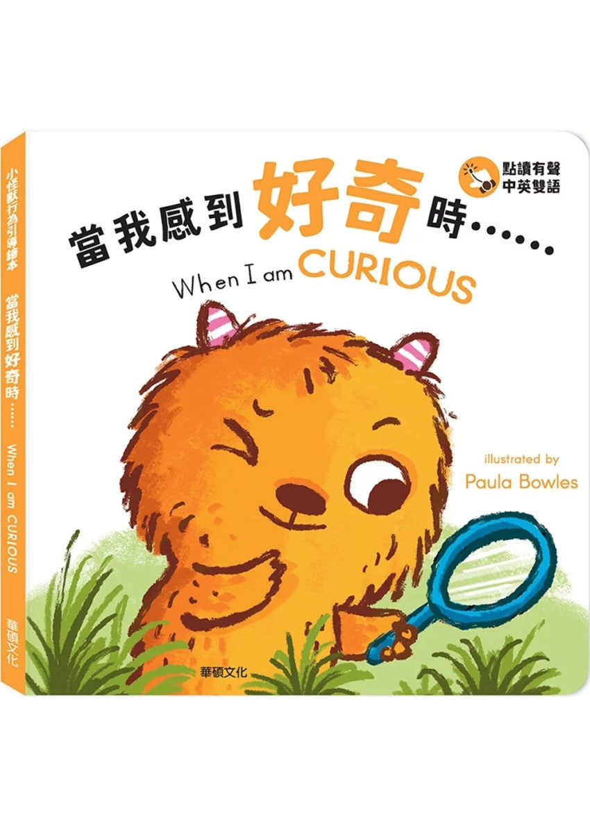 小怪獸行為引導繪本:  當我感到好奇時……When I am CURIOUS