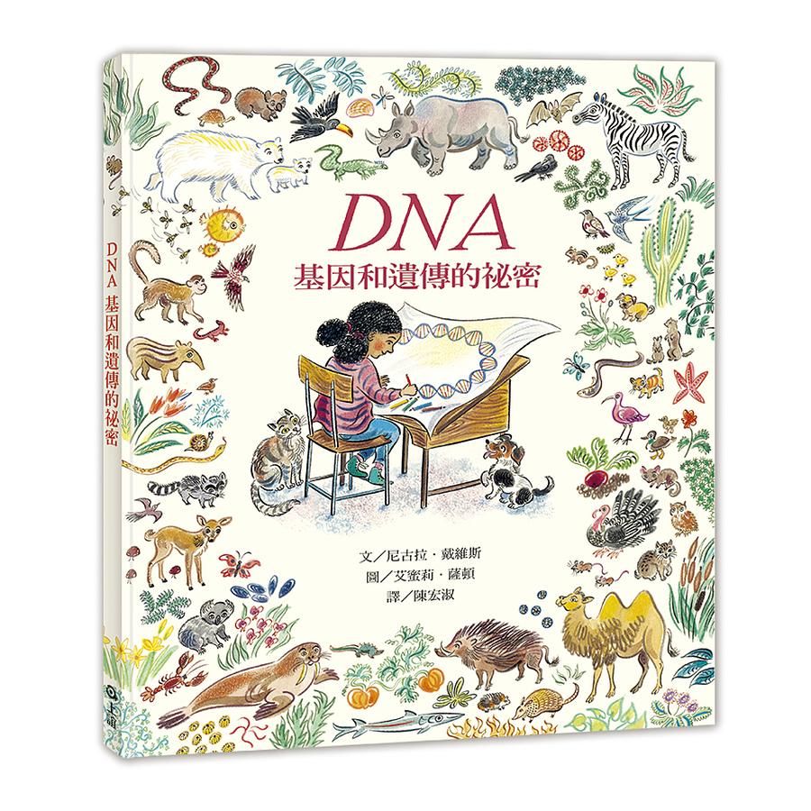 DNA：基因和遺傳的祕密繪本內容