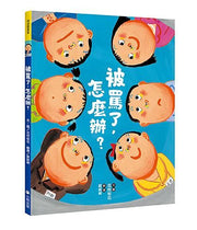 被罵了，怎麼辦?繪本內容