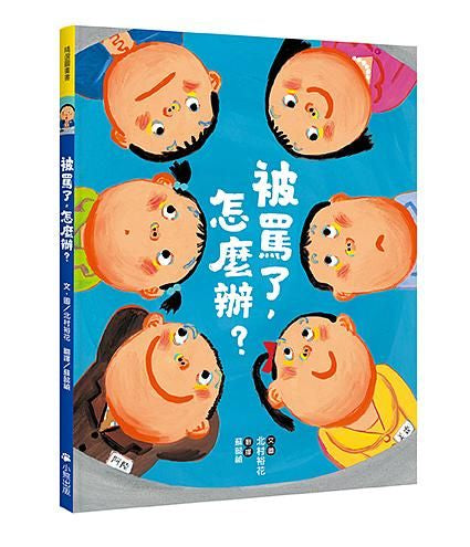 被罵了，怎麼辦?繪本內容