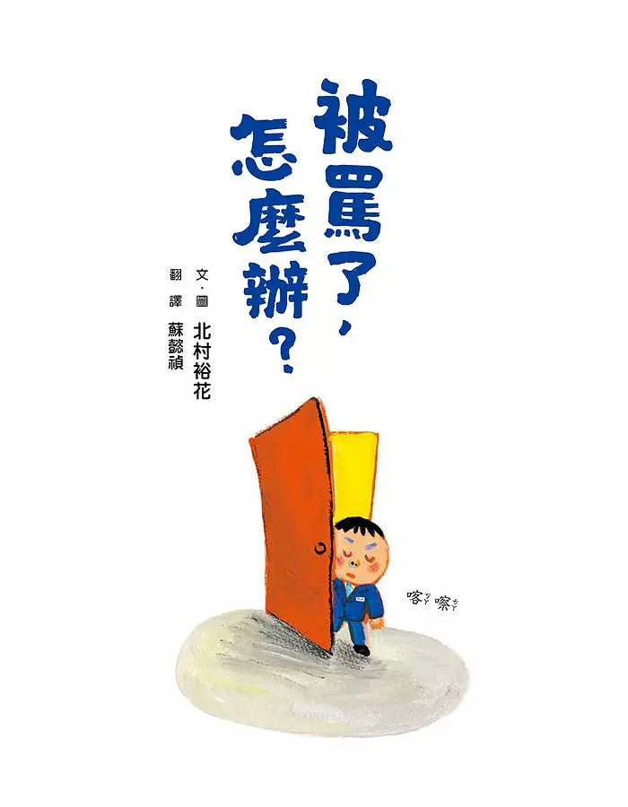 被罵了，怎麼辦?繪本內容